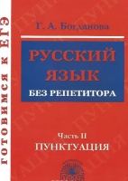 Готовимся к ЕГЭ. Русский язык без репетитора. Часть 2. Пунктуация. Богданова Г.  фото, kupilegko.ru